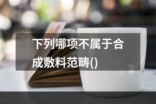 下列哪项不属于合成敷料范畴()