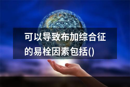 可以导致布加综合征的易栓因素包括()