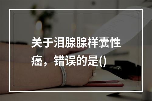 关于泪腺腺样囊性癌，错误的是()