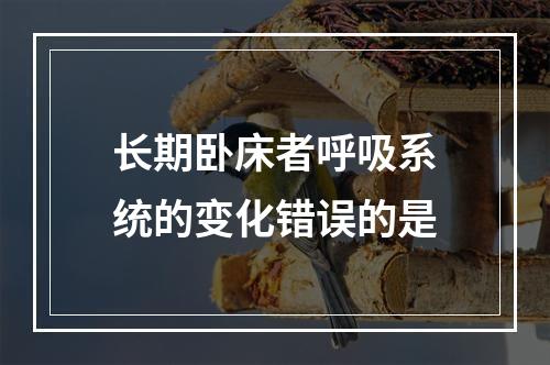 长期卧床者呼吸系统的变化错误的是