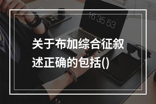 关于布加综合征叙述正确的包括()