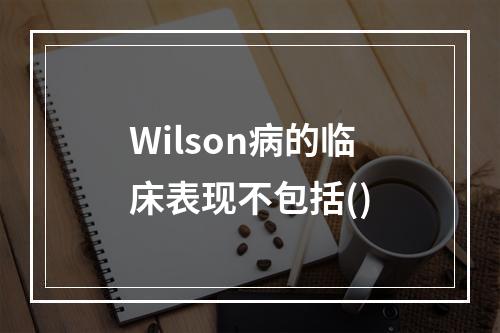 Wilson病的临床表现不包括()