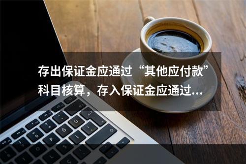 存出保证金应通过“其他应付款”科目核算，存入保证金应通过“其