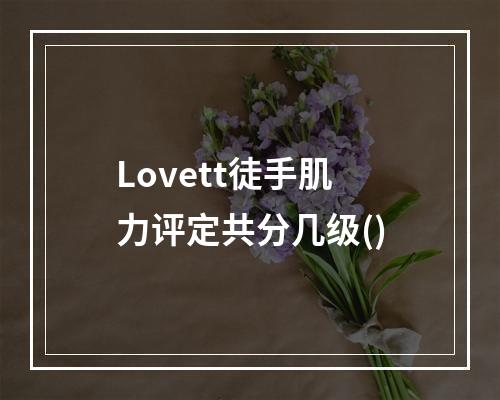 Lovett徒手肌力评定共分几级()