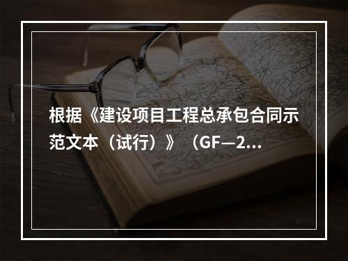 根据《建设项目工程总承包合同示范文本（试行）》（GF—201