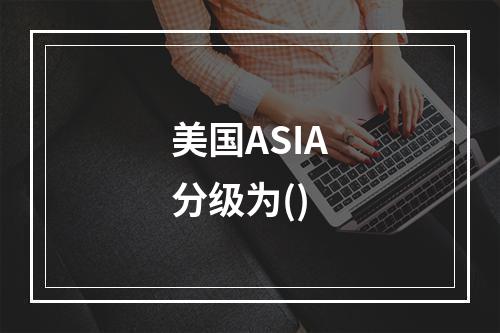 美国ASIA分级为()