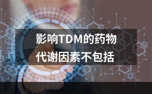 影响TDM的药物代谢因素不包括