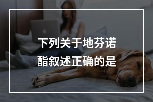 下列关于地芬诺酯叙述正确的是