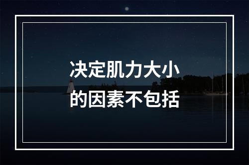 决定肌力大小的因素不包括