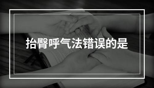 抬臀呼气法错误的是