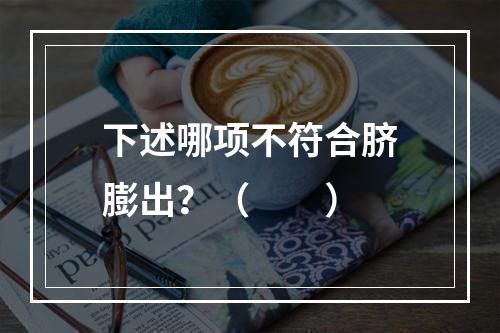 下述哪项不符合脐膨出？（　　）