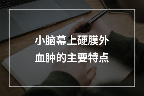 小脑幕上硬膜外血肿的主要特点