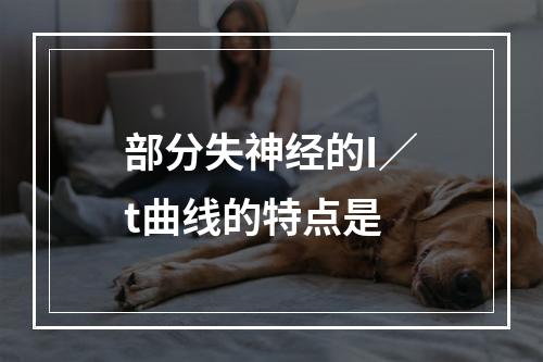 部分失神经的I／t曲线的特点是