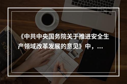 《中共中央国务院关于推进安全生产领域改革发展的意见》中，推进