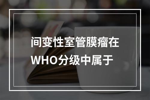 间变性室管膜瘤在WHO分级中属于