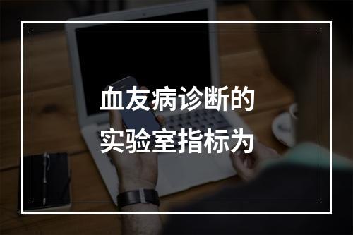 血友病诊断的实验室指标为