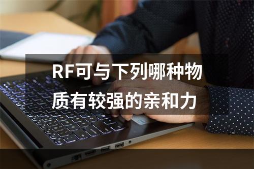 RF可与下列哪种物质有较强的亲和力