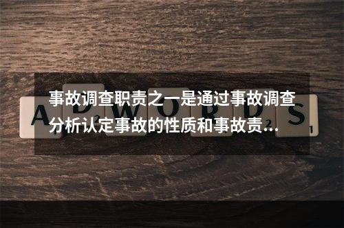 事故调查职责之一是通过事故调查分析认定事故的性质和事故责任。