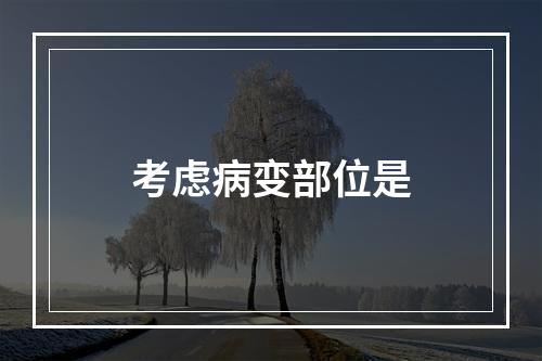 考虑病变部位是