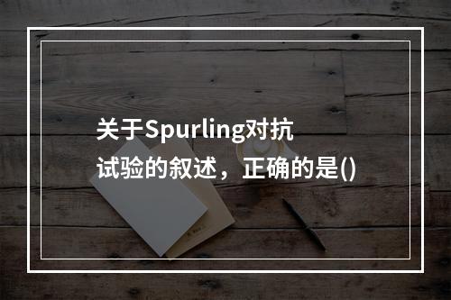 关于Spurling对抗试验的叙述，正确的是()