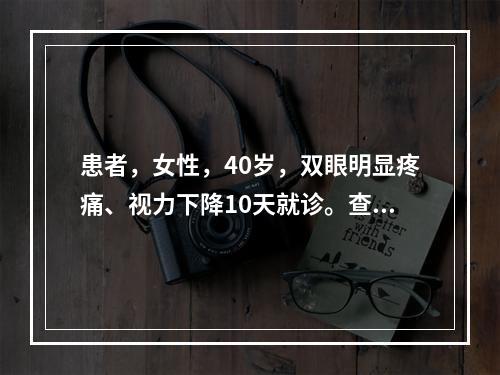 患者，女性，40岁，双眼明显疼痛、视力下降10天就诊。查Vo