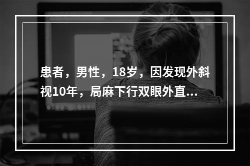 患者，男性，18岁，因发现外斜视10年，局麻下行双眼外直肌后