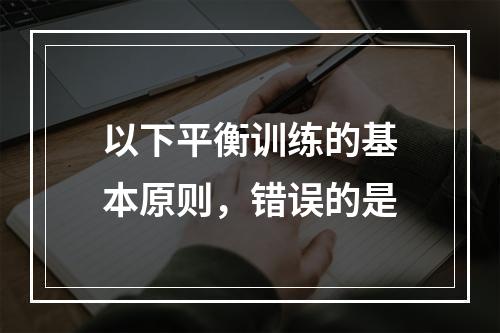 以下平衡训练的基本原则，错误的是