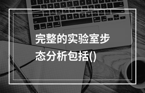 完整的实验室步态分析包括()