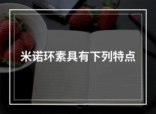 米诺环素具有下列特点