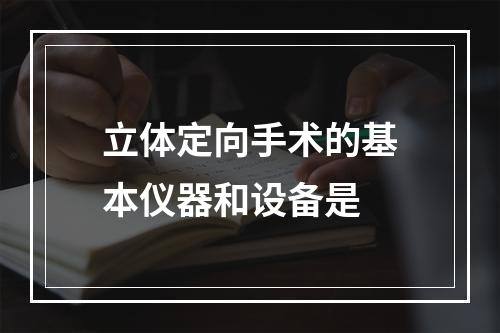 立体定向手术的基本仪器和设备是