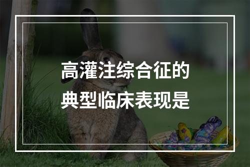 高灌注综合征的典型临床表现是