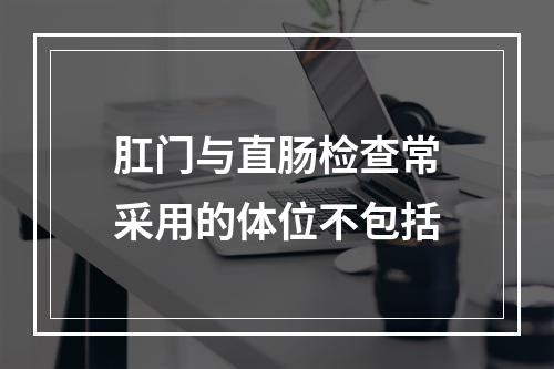 肛门与直肠检查常采用的体位不包括