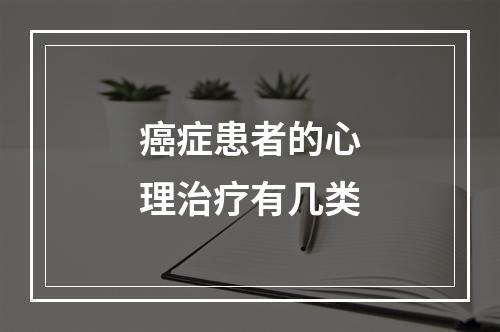 癌症患者的心理治疗有几类