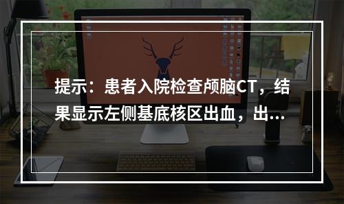 提示：患者入院检查颅脑CT，结果显示左侧基底核区出血，出血量