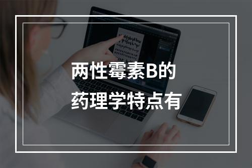 两性霉素B的药理学特点有