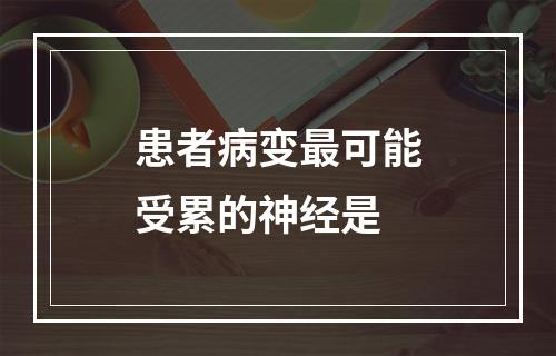 患者病变最可能受累的神经是