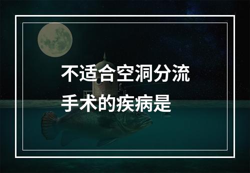 不适合空洞分流手术的疾病是