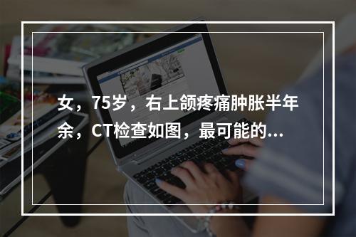 女，75岁，右上颌疼痛肿胀半年余，CT检查如图，最可能的诊断