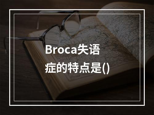 Broca失语症的特点是()