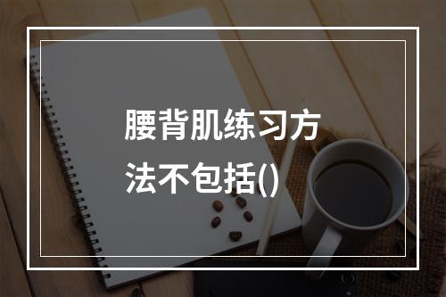 腰背肌练习方法不包括()