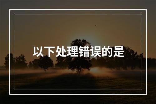 以下处理错误的是