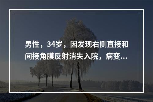 男性，34岁，因发现右侧直接和间接角膜反射消失入院，病变神经