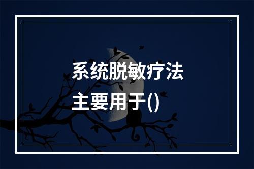 系统脱敏疗法主要用于()