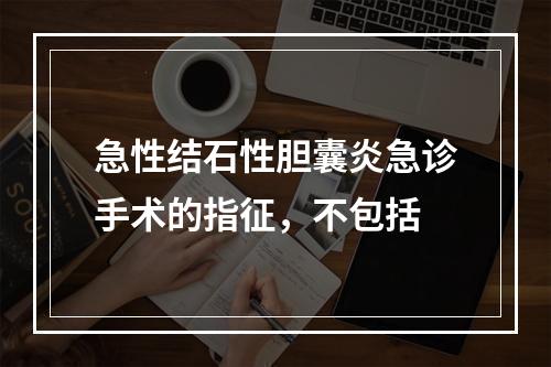 急性结石性胆囊炎急诊手术的指征，不包括