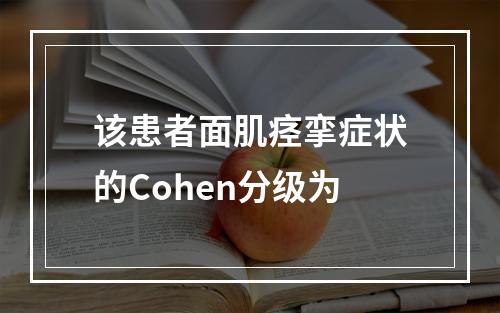 该患者面肌痉挛症状的Cohen分级为