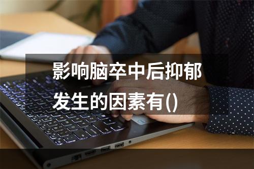 影响脑卒中后抑郁发生的因素有()