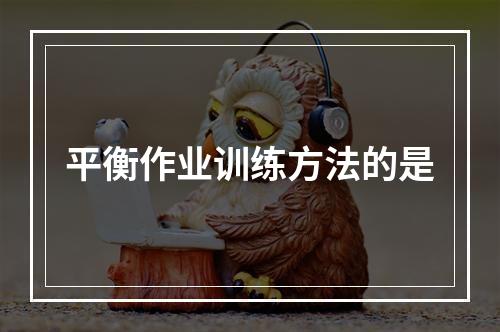 平衡作业训练方法的是