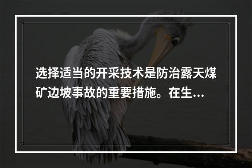 选择适当的开采技术是防治露天煤矿边坡事故的重要措施。在生产过