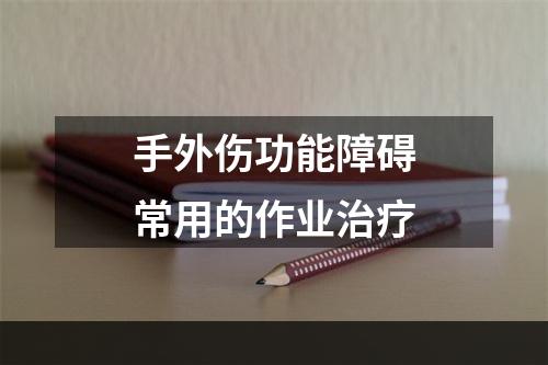 手外伤功能障碍常用的作业治疗