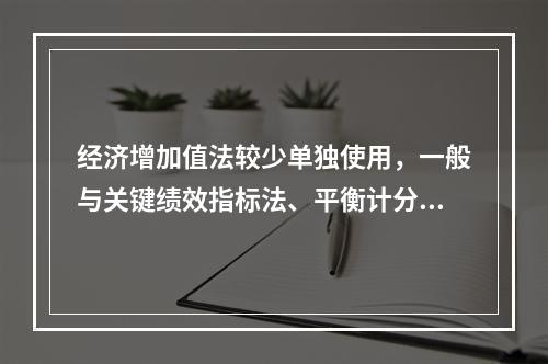 经济增加值法较少单独使用，一般与关键绩效指标法、平衡计分卡等